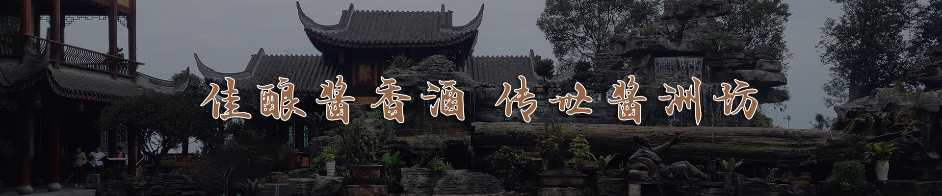 佳酿酱香酒 传世酱洲坊